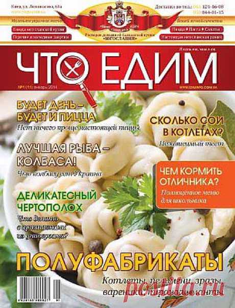 Журнал «Что едим» – ежемесячный журнал про качество и выбор продуктов питания, ориентирован на конечного потребителя.
Репортажи с производства, сравнительные характеристики продуктов питания разных производителей, статьи экспертов по безопасности продуктов питания и экологического маркирования, советы от специалистов в сфере охраны здоровья относительно здорового, диетического и спортивного питания помогают потребителю сделать правильный и полезный выбор.