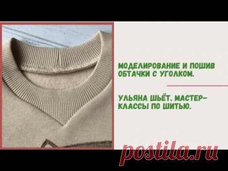 Обработка горловины с фигурным уголком. Источник: https://youtu.be/xlgNFN-Om7w Обработка горловины с фигурным уголком. Видео МК. ------------------------------------ От автора: Приветствую&#33; Горловина с уголком выглядит по-новому, не банально, но требуется чуть больше умений и навыков. В этом видео я покажу , как рассчитать, выполнить выкройку..