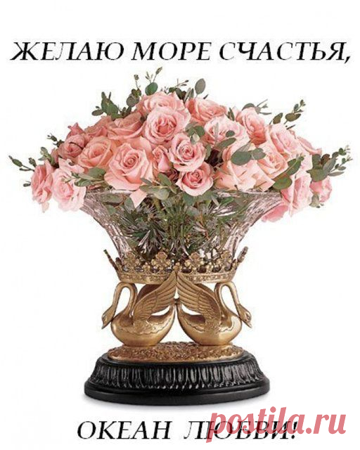 Желаю море счастья, океан любви !!!