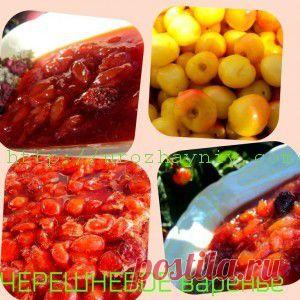 Варенье из черешни с апельсином | Урожайная дача