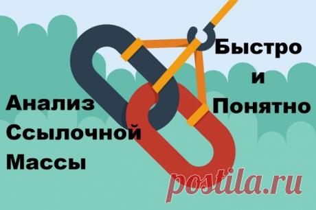 crowd marketing -&gt; SEO Анализ Качества Ссылок -Ссылочной Массы - Ваше