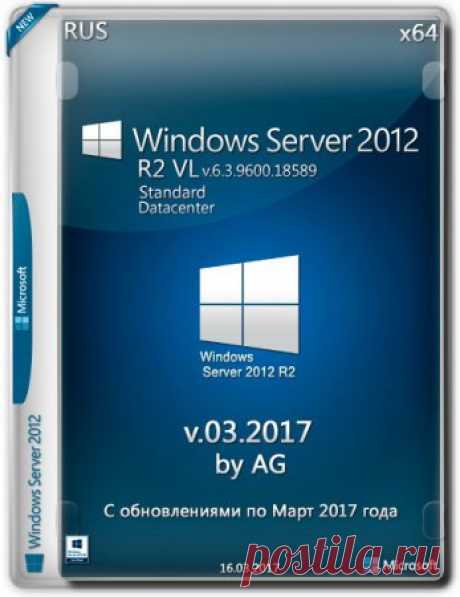 Windows Server 2012 R2 x64 VL with Update v.03.2017 by AG (2017) RUS