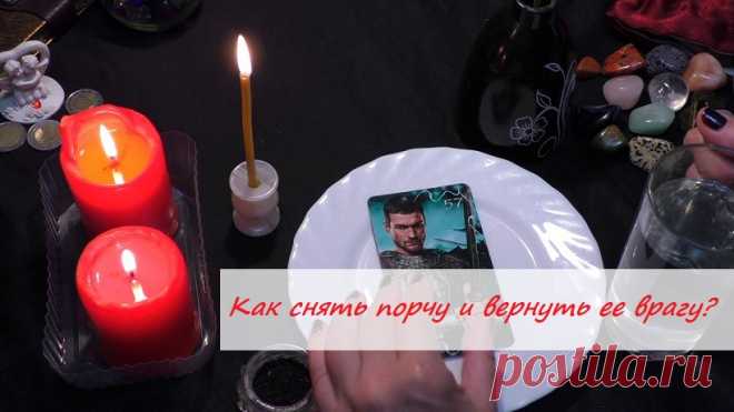 ❗По следам консультации. Как снять порчу и вернуть ее врагу?

Недавно в личку ко мне обратилась клиентка с вопросом, как быть, резко ухудшилось состояние здоровья, возобновились старые болячки и вдобавок к ним появились новые. Все валится из рук, на работе проблемы. Деньги уходят сквозь пальцы, долги растут. В личной жизни одни негативные события сменяют другие. Прямо черная полоса, что помыслить о чем – то хорошем уже не получается. Она на пределе и вот – вот сломается.
