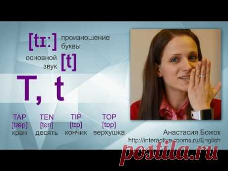 Английский алфавит (шаг 1) с Анастасией Божок - English alphabet