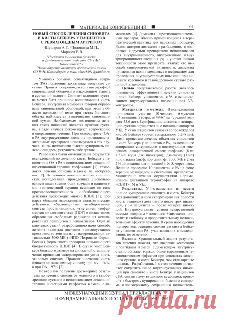 Новый способ лечения синовита и кисты Бейкера у пациентов с ревматоидным артритом - тема научной статьи по медицине и здравоохранению, читайте бесплатно текст научно-исследовательской работы в электронной библиотеке КиберЛенинка