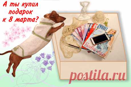 8-е марта – это то немногое из советского прошлого, что не хочется терять. 
Подготовка к нему напоминает предрождественскую лихорадку, по крайней мере, у мужчин.  Не дай бог, им бедненьким,  кого-то забыть.  
В этом месте должен появиться призыв зайти к нам на сайт и купить все своим женщинам  по книге, которая, как известно, – лучший подарок и т.д. и т.п. Но не появится.
Лучший подарок–это внимание. Потратьте один день своей жизни на дорогих вам женщин.
А на сайт все-таки зайдите.  А вдруг.