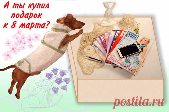 8-е марта – это то немногое из советского прошлого, что не хочется терять. 
Подготовка к нему напоминает предрождественскую лихорадку, по крайней мере, у мужчин.  Не дай бог, им бедненьким,  кого-то забыть.  
В этом месте должен появиться призыв зайти к нам на сайт и купить все своим женщинам  по книге, которая, как известно, – лучший подарок и т.д. и т.п. Но не появится.
Лучший подарок–это внимание. Потратьте один день своей жизни на дорогих вам женщин.
А на сайт все-таки зайдите.  А вдруг.