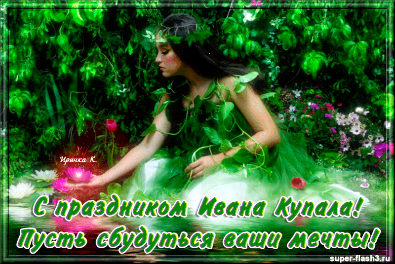 С днем Ивана Купала · Музыкальные Флеш, Поздравления