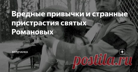 Вредные привычки и странные пристрастия святых Романовых В 2000 году Николай II и его семейство причислено к лику святых страстотерпцев. Власть РПЦ долго не решалась на канонизацию и одна из причин этому - далеко не святое поведение царя и членов его семьи.
Некоторые привычки и занятия семьи Романовых могут сильно удивить не только православного христианина, но и обычного современного человека.
Курение
Курили все или почти все члены царской семьи,