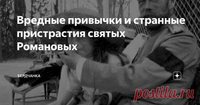 Вредные привычки и странные пристрастия святых Романовых В 2000 году Николай II и его семейство причислено к лику святых страстотерпцев. Власть РПЦ долго не решалась на канонизацию и одна из причин этому - далеко не святое поведение царя и членов его семьи.
Некоторые привычки и занятия семьи Романовых могут сильно удивить не только православного христианина, но и обычного современного человека.
Курение
Курили все или почти все члены царской семьи,