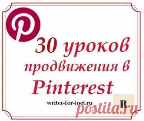 Пошаговые уроки по социальной сети Pinterest от регистрации аккаунта до выхода на достижение своих целей и продаж в Интернете. На русском языке и кратко