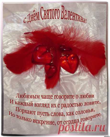 «Поздравления на 14 февраля» — карточка пользователя zaj4enko.nika в Яндекс.Коллекциях