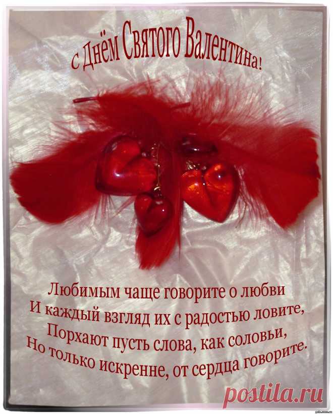 «Поздравления на 14 февраля» — карточка пользователя zaj4enko.nika в Яндекс.Коллекциях