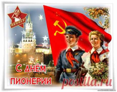 В ком пионерский дух течёт —
Желаем счастья Вам напролёт,
Решительностью обладать,
Слово, данное держать!
