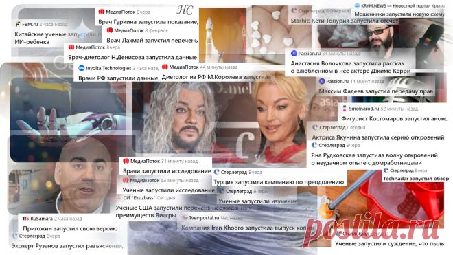 В новостной ленте «запустили» новое слово в заголовках | Разные слова | канал «Нина Стрелкова. Разные слова» | Со второй недели февраля появилось новое слово в заголовках. Это слово «запустили». Как по команде все дружно кинулись «запускать», как китайцы свои петарды в честь Дракона. Всё подряд, и даже то, что по идее запускать нельзя или не рекомендуется...