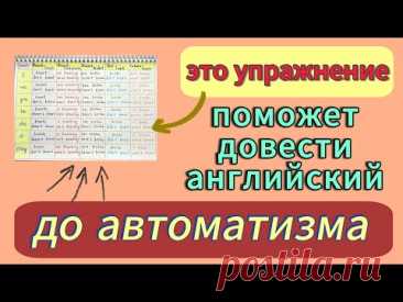 Выполняй это упражнение каждый день и доведи АНГЛИЙСКИЙ до АВТОМАТИЗМА | времена в английском