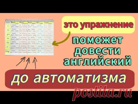 Выполняй это упражнение каждый день и доведи АНГЛИЙСКИЙ до АВТОМАТИЗМА | времена в английском