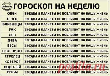 Гороскоп для материалистов / Взлом логики
