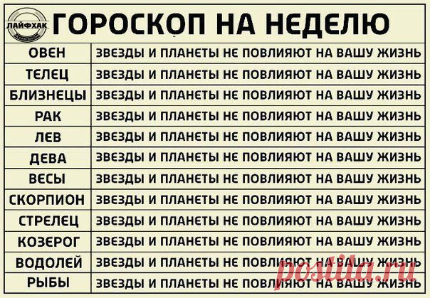 Гороскоп для материалистов / Взлом логики
