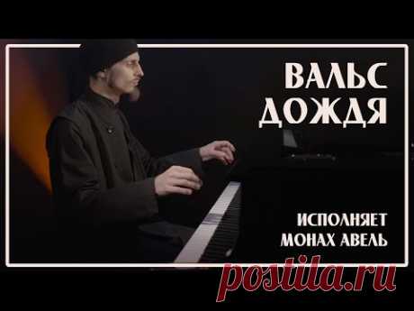 ВАЛЬС ДОЖДЯ / Музыка Ярослава Никитина / Исполняет Монах Авель