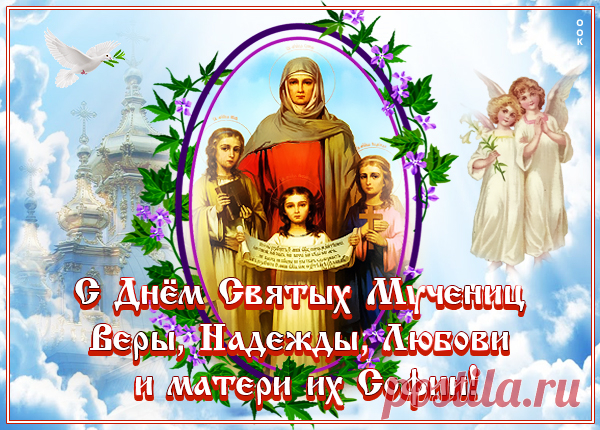 Веры, Надежды и крепкой Любви
Тебе с уваженьем желаю,
Чтоб в благости дни протекали твои,
Добра ценный груз доставляя!