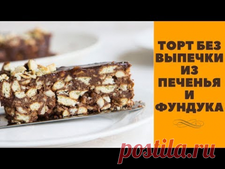 ТОРТ БЕЗ ВЫПЕЧКИ за 10 минут!Шоколадный торт без выпечки из печенья и фундука