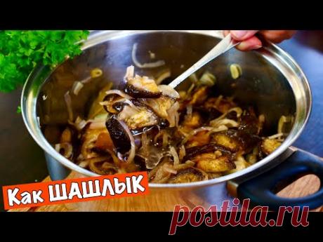 Баклажаны как ШАШЛЫК