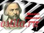 Фортепианная музыка Михаила Ивановича Глинки.