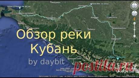 Обзор реки Кубань и её основных притоков (by daybit)