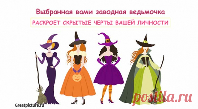 Тест: Выбранная вами заводная ведьмочка раскроет скрытые черты вашей личности Тест: Выбранная вами заводная ведьмочка раскроет скрытые черты вашей личности.Наверное, каждую женщину хоть раз в жизни, но сравнивали с