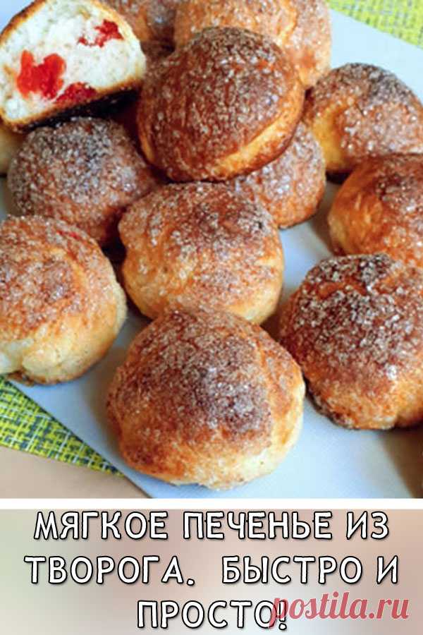 Мягкое печенье из творога. Быстро и просто!

Если у Вас в холодильнике есть лишняя пачка творога,то из него можно приготовить очень вкусное печенье с хрустящей сахарной корочкой! Такое печенье будет по вкусу всем тем,кто любит творожную выпечку!