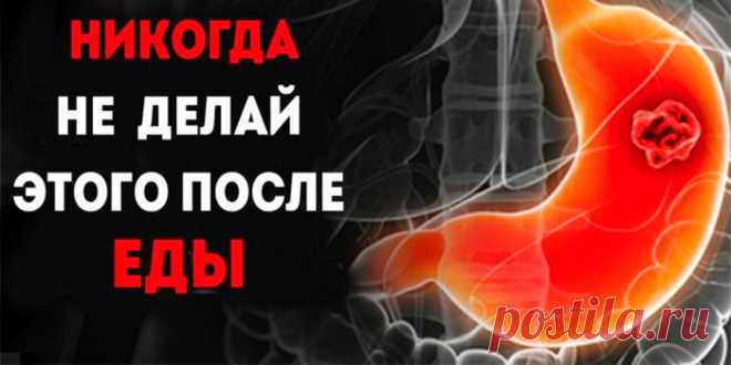 Внимание! 5 вещей, которые вы никогда не должны делать после еды! Узнайте почему! | Полезные советы