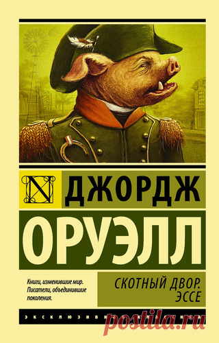 Оруэлл Д. Скотный Двор. Эссе