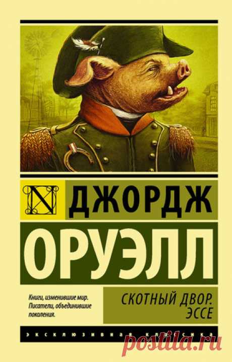 Оруэлл Д. Скотный Двор. Эссе