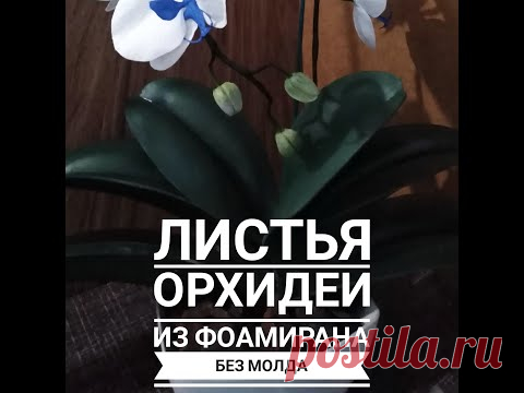 Листья орхидеи из фоамирана без молда.Foamiran orchid leaves