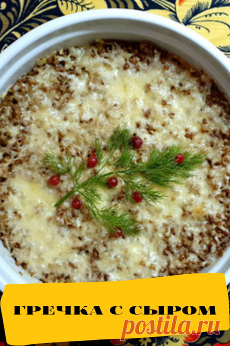 гречка с сыром