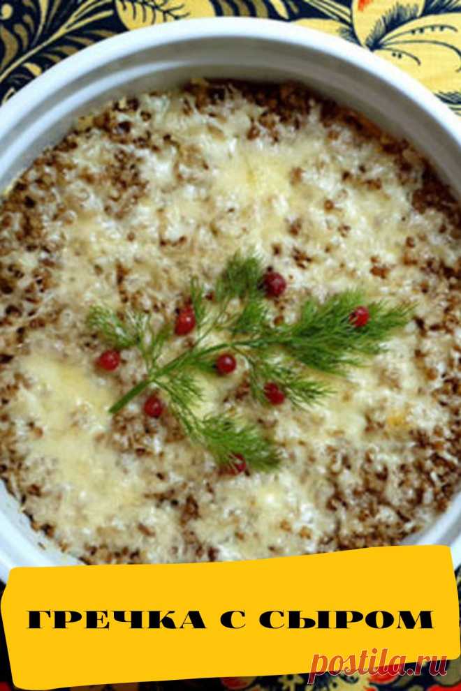 гречка с сыром