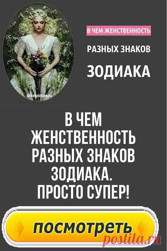 В чем женственность разных знаков Зодиака. Просто супер!
Все знают, что это должно быть, а толком никто не может объяснить, что же это такое. А все потому, что женственность —она очень разная, и у каждого знака Зодиака своя.