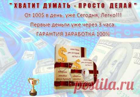 100$ в День, уже Сегодня. Легко ! ! ! Авторская пошаговая методика от Дениса Кузнецова. https://qwertypay.com/go?prod=1539&amp;aff=regina13Такого еще НЕ БЫЛО ! Первые деньги уже через 3 часа плюс Бонус (программа автозаработка) вы спите а деньги капают. В видеокурсе разобраны пошаговые действия как с полного 0 выйти на доход 95 580 $ за 8 дней. ГАРАНТИЯ 100%