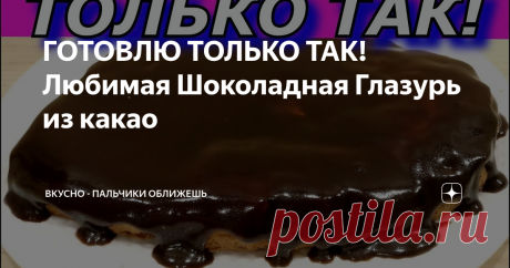 ГОТОВЛЮ ТОЛЬКО ТАК! Любимая Шоколадная Глазурь из какао В этом видео я поделюсь супер рецептом приготовления Любимой Шоколадной Глазури из какао. Простой и вкусный рецепт
Готовится очень быстро и получается очень - очень вкусно. Идеально подойдет для тортов, пирожных, любых десертов. Попробуйте!