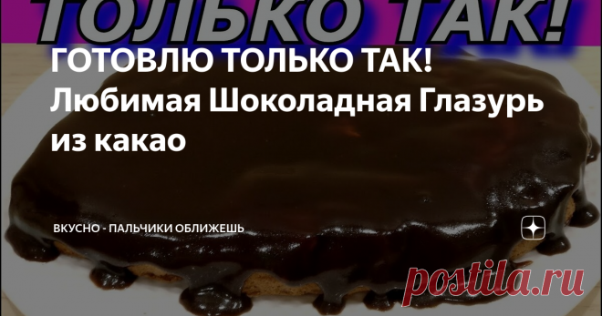 ГОТОВЛЮ ТОЛЬКО ТАК! Любимая Шоколадная Глазурь из какао В этом видео я поделюсь супер рецептом приготовления Любимой Шоколадной Глазури из какао. Простой и вкусный рецепт
Готовится очень быстро и получается очень - очень вкусно. Идеально подойдет для тортов, пирожных, любых десертов. Попробуйте!