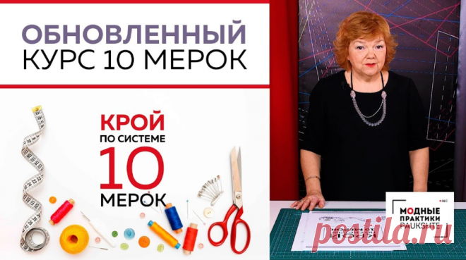 Улучшенный курс КРОЙ ПО СИСТЕМЕ «10 мерок»  СКИДКА -30%  до 19 марта 2019 года!!! 👗 Курс кроя системы 10 мерок,Ирина Паукште, 10 мерок, 10мерок, , выкройка, простые выкройки, шитье,моделирование, своими руками, курс кроя, шитье и крой, базовая основа, лекало, шьем сами, шью сама, начинающим, уроки шитья, модные практики, курс кроя и шитья 👗