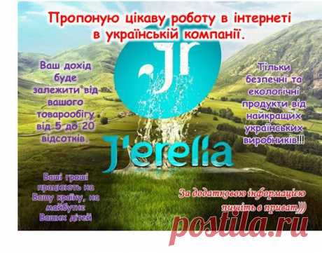 Навчаю , як спати до 10.00, відпочивати  2 рази в рік по 6 місяців, отримувати грошики 17 раз на рік та не боятись будильника, понеділка та начальника.ДАВАЙ ДІЯТИ РАЗОМ З НАМИ!!! Поки Ви думаєте----Ми заробляємо! https://jerelia.com/uk-ua/account/register/1121939