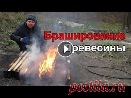 Браширование Древесины Огнем и Покрытие Маслом Своими Руками.  Браширование Древесины Обжигом. Браширование Древесины Огнем и Покрытие Маслом Своими Руками. Здравствуйте. В качестве элемента декора части фасада бани нами было принято решение про...
