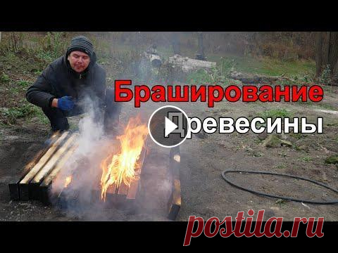 Браширование Древесины Огнем и Покрытие Маслом Своими Руками.  Браширование Древесины Обжигом. Браширование Древесины Огнем и Покрытие Маслом Своими Руками. Здравствуйте. В качестве элемента декора части фасада бани нами было принято решение про...