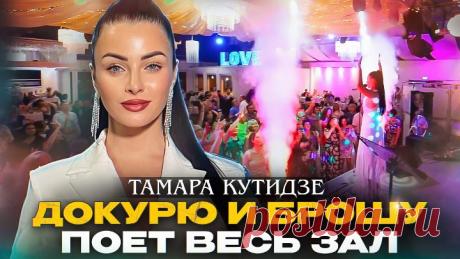 Тамара Кутидзе | ПОЕТ ВЕСЬ ЗАЛ | Концерт в Германии Гастрольный график на сайте: https://kutidze.ru/
Жду тебя на своих концертах! 

Присоединяйтесь: 
TELEGRAM https://t.me/kutidzestar
INSTAGRAM https://www.instagram.com/kutidze_star/
VKONTAKTE https://vk.com/tamarakutidze
FACEBOOK https://www.facebook.com/tamarakutidze/
ОДНОКЛАССНИКИ https://ok.ru/group/59748173218031

#тамаракутидзе #германия #докурюиброшу