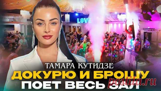 Тамара Кутидзе | ПОЕТ ВЕСЬ ЗАЛ | Концерт в Германии Гастрольный график на сайте: https://kutidze.ru/
Жду тебя на своих концертах! 

Присоединяйтесь: 
TELEGRAM https://t.me/kutidzestar
INSTAGRAM https://www.instagram.com/kutidze_star/
VKONTAKTE https://vk.com/tamarakutidze
FACEBOOK https://www.facebook.com/tamarakutidze/
ОДНОКЛАССНИКИ https://ok.ru/group/59748173218031

#тамаракутидзе #германия #докурюиброшу