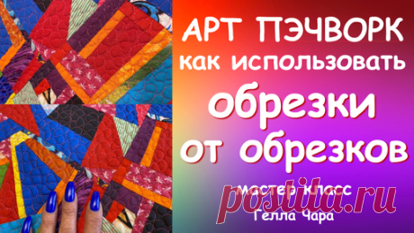 КАК ИСПОЛЬЗОВАТЬ ОБРЕЗКИ ОТ ОБРЕЗКОВ =))) мастер класс Гелла Чара | ГЕЛЛА ЧАРА | Дзен