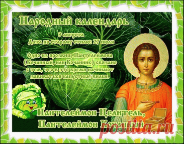 Сегодня день памяти Пантелеймона, поздравляем,
Благополучия во всём вам искренне желаем,
В лучшее верьте всегда,
Путь пусть освещает яркая звезда.