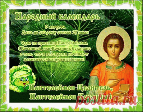 Сегодня день памяти Пантелеймона, поздравляем,
Благополучия во всём вам искренне желаем,
В лучшее верьте всегда,
Путь пусть освещает яркая звезда.